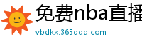 免费nba直播在线观看